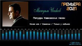 Мануэль Исаков - Попурри - Милая моя - Севгилим - Только у любимой 2021 Премьера