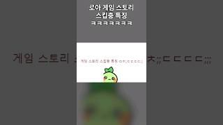 로아 게임 스토리 스킵충 특징ㅋㅋㅋㅋㅋㅋㅋㅋㅋㅋㅋㅋㅋㅋㅋㅋㅋㅋ