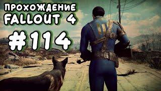 Fallout 4. #114 - Призыв к оружию [Прохождение с Ogreebaah]