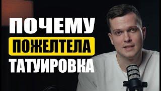 Моя татуировка пожелтела | Дмитрий Горбунов