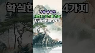 나를 함부로 대하지 못하게 하는 확실한 방법 4가지나를 무시하지 못하게 하는 행동  #명언 #좋은글 #지혜 #노후관계 #삶의지혜 #인생명언