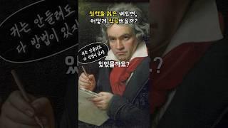 청력을 잃은 베토벤, 어떻게 작곡했을까? #베토벤 #재밌는역사 #클래식 #교양 #예술사 #shorts