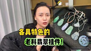 各具特色的老料翡翠挂件，你会选择哪一件呢？#翡翠 #玉石 #翡翠挂件 #翡翠吊坠