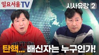 [시사유랑 시즌2] #127 - 또 탄핵... 배신자는 누구인가?