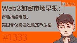 Web3加密市场早报：市场持续走低，美国参议院通过稳定币法案【Vic TALK第1333期】