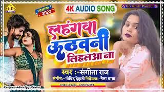 #Sangeeta Raj#लहंगवा ऊठवनी लिहल आ ना | lahagwa uthawani lihal na 2023 superhit Bhojpuri song