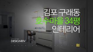 [김포 인테리어] 구래동 호수마을 이편한세상 34평 아파트 인테리어..^^