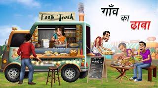 गाँव का ढाबा | GAON KA DHABA | HINDI KAHANIYA | HINDI STORIES