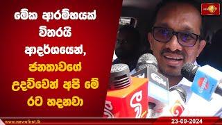 මේක ආරම්භයක් විතරයි  ආදර්ශයෙන්, ජනතාවගේ උදව්වෙන් අපි මේ රට හදනවා | Sunil Handunnetti