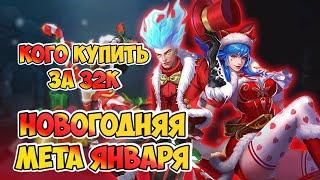 МЕТА ЯНВАРЯ MOBILE LEGENDS / КОГО КУПИТЬ ЗА 32К /  АКТУАЛЬНЫЕ ГЕРОИ