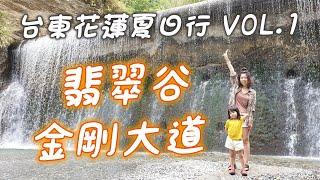 台東花蓮夏日行！翡翠谷夢幻水簾瀑布 | 金剛大道無邊際美景