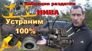 НИВА Я идиот или ВАЗ?-100% устранение вибраций. Почему не 3 опоры раздатки НИВЫ? Центровка раздатки