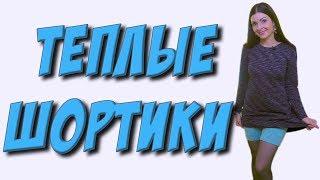 Как сшить шортики? теплые панталоны под платье