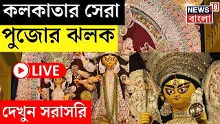 LIVE | Durga Puja 2024 : Kolkata র সেরা পুজোর ঝলক, দেখুন সরাসরি | Bangla News