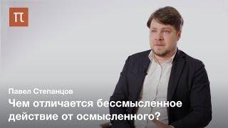 Проблематика действия и смысла в социологии — Павел Степанцов