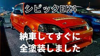 【シビックEK4】納車してすぐにド派手に全塗装しました