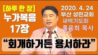 [하루 한 장] 누가복음17장_회개하거든 용서하라