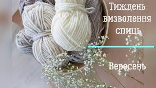 Три готові роботи  в  СП "Тиждень визволення спиць. Вересень 2024" і підсумки  "Рукодільного Бінго".