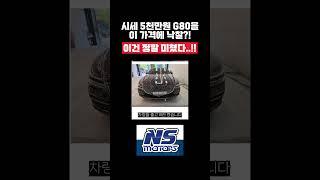 중고차시세 5천만원 G80을 이렇게 싸게 낙찰했다고, 이건 정말 미쳤다 #g80,#g80중고차경매,#g80중고차