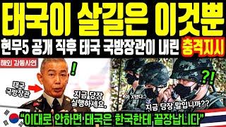 “태국이 살길은 이것뿐” 현무5 공개 직후 태국 국방장관이 내린 충격적인 지시 | 해외감동사연