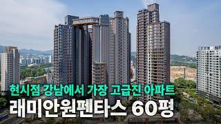 강남권 신축 중에서 가장 잘 지은 아파트│반포 래미안원펜타스 60평 탐방기