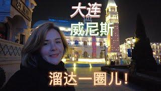 第二天在大连去威尼斯溜达一圈儿！夜景真的很浪漫！
