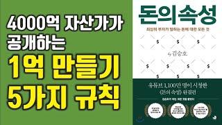 돈의속성, 1억 만들기 5가지 원칙, 부의 속성,   최상위 부자가 말하는 돈에 대한 모든 것 김승호[재테크,부자,돈버는방법]