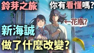 巔峰之作？我不覺得 是否過譽？你看懂鈴芽之旅了嗎？認真分析優缺點，帶你看新海誠做了什麼改變