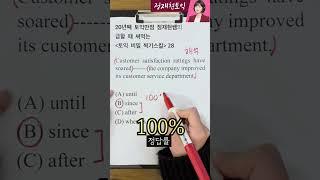 급할 때 써먹는토익비밀찍기스킬 28탄!   #토익 #토익문법