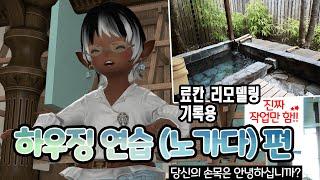 [파판14 하우징][기타] 료칸 리모델링 2