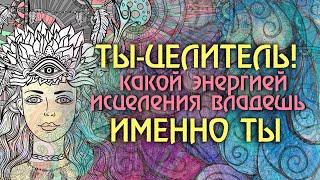 Ты - ЦЕЛИТЕЛЬ, если смотришь это видео! Как понять и принять свой Дар.