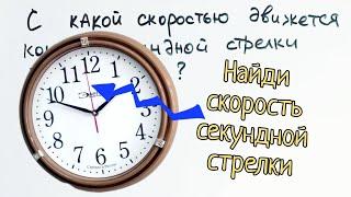 С какой скоростью движется секундная стрелка?