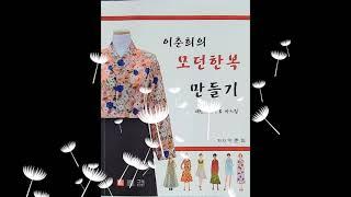 모던한복 만들기 교재