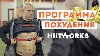 Как похудеть правильно? Программа Похудения в HiitWorks