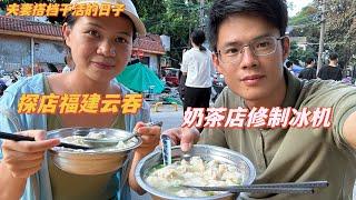 小東：去奶茶店修制冰機，兩夫妻搭檔順利修好，探店福建雲吞，10元一大碗，爽！