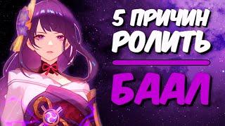 Баал - Genshin Impact 2.1 | 5 причин ролить