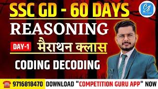 Day-1 | SSC GD 2025 | SSC GD 2025 Reasoning Practice | Coding Decoding | SSC GD Chapterwise Practice