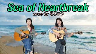 Sea of heartbreak(Poco). . . cover by 절친듀엣