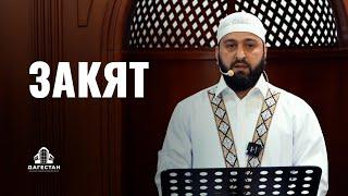 ЗАКЯТ - ОБЯЗАТЕЛЬНАЯ МИЛОСТЫНЯ