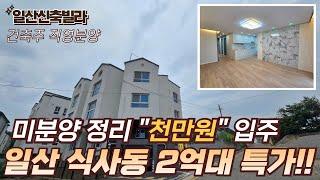 [일산신축빌라] 잔여세대 특별분양 2억대 가성비를 추구하는 실속 있는 선택 [일산동구빌라][식사동신축빌라]