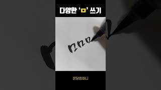 다양한 ‘ㅁ’ 쓰는연습 캘리그라피 손글씨 캘리꿀팁 #취미생활 #손글씨 #캘리꿀팁