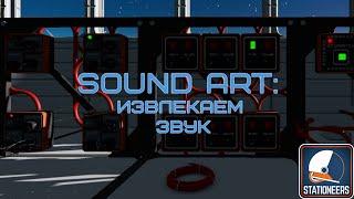 Stationeers. Sound art: извлечь звук