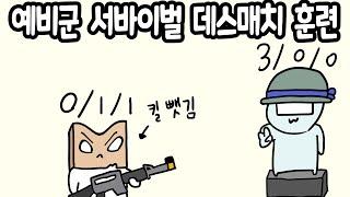 예비군 훈련중 제일 재밌는 거