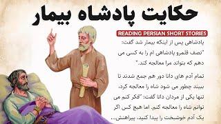 Learn Persian with Short Stories (Reading/Translation): حکایت پادشاه بیمار