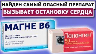 МАГНЕ В6, ПАНАНГИН или АСПАРКАМ  ЧТО ОПАСНЕЕ? КАК ПИТЬ?