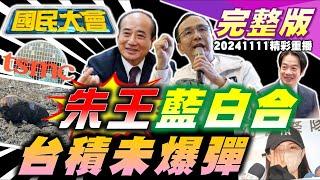 李多慧遭狗仔跟蹤報案被反殺成3寶!高嘉瑜接欣欣董座見光死?陳佩琪揭10年金流反害柯!台積電建地挖出未爆彈!國片臨演片酬10小時500!淘寶標到49元海景房以為詐騙 國民大會 20241111 (重播)