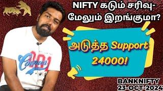 Nifty கடும் சரிவு- மேலும் இறங்குமா? அடுத்த Support 24000! Banknifty - 23-Oct-2024