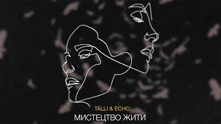 TÁLLI & ECHO - Мистецтво жити (Lyric Video)