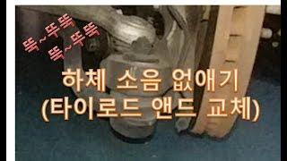 K9 잡소리, 하체소리, 타이로드 교체하기