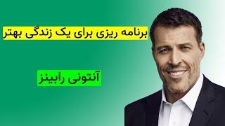 آنتونی رابینز | برنامه ریزی برای یک زندگی بهتر | کتاب صوتی | انگیزشی | موفقیت | Anthony Robbins